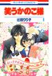 【期間限定　無料お試し版　閲覧期限2025年6月18日】笑うかのこ様（１）(花とゆめコミックス)