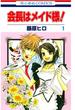 【期間限定　無料お試し版　閲覧期限2025年6月18日】会長はメイド様!（１）(花とゆめコミックス)