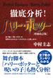 徹底分析！ハリー・ポッター［増補改訂版］：全７巻と「呪いの子」の世界がわかればハリポタをもっと楽しめる！