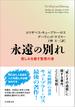 永遠の別れ―悲しみを癒す智恵の書
