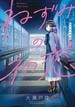 【期間限定　無料お試し版　閲覧期限2025年6月19日】ねずみの初恋（１）