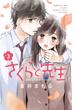 【期間限定　無料お試し版　閲覧期限2025年6月19日】さくらと先生　分冊版（３）
