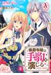 【期間限定　無料お試し版　閲覧期限2025年6月25日】【分冊版】侯爵令嬢は手駒を演じる 第6話（アリアンローズコミックス）(アリアンローズコミックス)