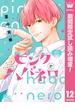 ピンクとハバネロ【期間限定試し読み増量】 12(マーガレットコミックスDIGITAL)
