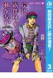 岸辺露伴は動かない【期間限定試し読み増量】 3(ジャンプコミックスDIGITAL)
