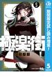 極楽街【期間限定試し読み増量】 5(ジャンプコミックスDIGITAL)