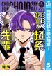 超巡！超条先輩【期間限定試し読み増量】 5(ジャンプコミックスDIGITAL)