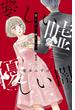 【期間限定　無料お試し版　閲覧期限2025年6月22日】愛しい嘘　優しい闇（１）