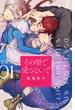 【期間限定　無料お試し版　閲覧期限2025年6月22日】その顔で愛さないで　分冊版（１）