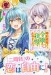 【期間限定　無料お試し版　閲覧期限2025年6月25日】【電子限定版】婚約破棄をした令嬢は我慢を止めました　１(アリアンローズ)