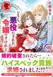 【期間限定　無料お試し版　閲覧期限2025年6月25日】【電子限定版】どうも、悪役にされた令嬢ですけれど１(アリアンローズ)