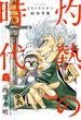 【期間限定　無料お試し版　閲覧期限2025年6月22日】3月のライオン昭和異聞　灼熱の時代（２）(ジェッツコミックス)