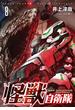 【期間限定価格】怪獣自衛隊　8巻(バンチコミックス)
