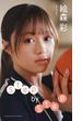 【デジタル限定】絵森彩写真集「Step by Step」(週プレ PHOTO BOOK)