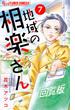 【期間限定　無料お試し版　閲覧期限2025年6月23日】地域の相楽さん【単話】 7(フラワーコミックスα)