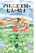 【期間限定　無料お試し版　閲覧期限2025年6月23日】マロニエ王国の七人の騎士　2(フラワーコミックスα)