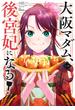 【期間限定　無料お試し版　閲覧期限2025年6月25日】大阪マダム、後宮妃になる！ 1(やわらかスピリッツ女子部)
