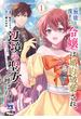 【期間限定　試し読み増量版　閲覧期限2025年6月23日】無能と蔑まれた令嬢は婚約破棄され、辺境の聖女と呼ばれる～傲慢な婚約者を捨て、護衛騎士と幸せになります～【電子単行本】　1(ヤングチャンピオン・コミックス)