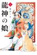 龍神の娘 1巻【試し読み増量版】(ガンガンコミックス)