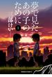 夢で見たあの子のために(1)【期間限定 無料お試し版】(角川コミックス・エース)