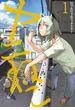 【期間限定　無料お試し版　閲覧期限2025年6月26日】ヤニねこ（１）