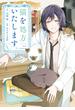 【期間限定　試し読み増量版　閲覧期限2025年6月26日】猫を処方いたします。（１）