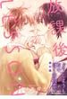 放課後の、ぼくら。【どうしようもない、ぼくの初恋。】　放課後LESSON編(B's-LOVEY COMICS)