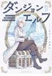 【期間限定　試し読み増量版　閲覧期限2025年7月2日】ダンジョンエルフ　～ダンジョンに宝箱があるのは当たり前ですか～（１）