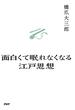 面白くて眠れなくなる江戸思想