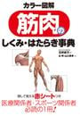 カラー図解　筋肉のしくみ・はたらき事典