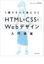 1冊ですべて身につくHTML ＆ CSSとWebデザイン入門講座