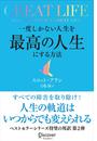 GREAT LIFE 一度しかない人生を最高の人生にする方法