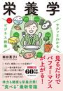 サクッとわかる ビジネス教養　栄養学