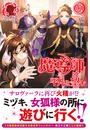 【電子限定版】魔導師は平凡を望む\u300033