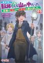 異世界に転移したら山の中だった。反動で強さよりも快適さを選びました。14