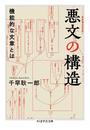 悪文の構造　――機能的な文章とは