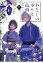 わたしの幸せな結婚　九