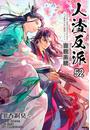 人渣反派自救系統［分冊版52］