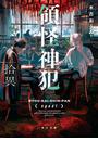 領怪神犯　拾異