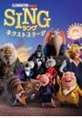 Sing / シング: ネクストステージ【DVD】