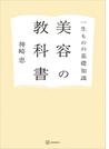 一生ものの基礎知識　美容の教科書