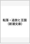 みんなのレビュー 転落 追放と王国 カミュ 新潮文庫 紙の本 Honto本の通販ストア