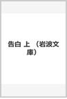 みんなのレビュー 告白 上 上 ジャン ジャック ルソー 岩波文庫 紙の本 Honto本の通販ストア