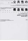 みんなのレビュー：公共性の構造転換 市民社会の一カテゴリーについて