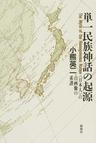 みんなのレビュー：単一民族神話の起源 〈日本人〉の自画像の系譜/小熊