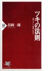 みんなのレビュー ツキの法則 賭け方 と 勝敗 の科学 谷岡 一郎 Php新書 紙の本 Honto本の通販ストア