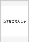 みんなのレビュー ねずみのでんしゃ 山下 明生 紙の本 Honto本の通販ストア