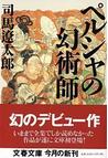 みんなのレビュー ペルシャの幻術師 司馬 遼太郎 文春文庫 紙の本 Honto本の通販ストア