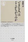 みんなのレビュー：「できる人」はどこがちがうのか/斎藤 孝 ちくま