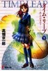 みんなのレビュー タイム リープ あしたはきのう 下 下 高畑 京一郎 電撃文庫 紙の本 Honto本の通販ストア